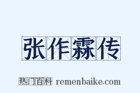 张作霖传是什么意思的图片